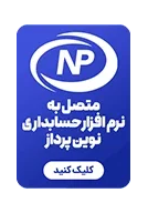 نرم افزار حسابداری نوین پرداز