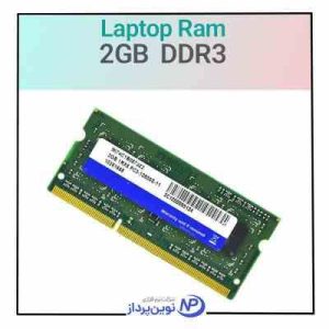 رم DDR3 2G لپ تاپی