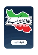 درگاه مجوز های کسب و کار