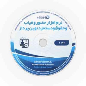 نرم افزار حضور و غیاب و حقوق و دستمزد نوین پرداز سطح 2