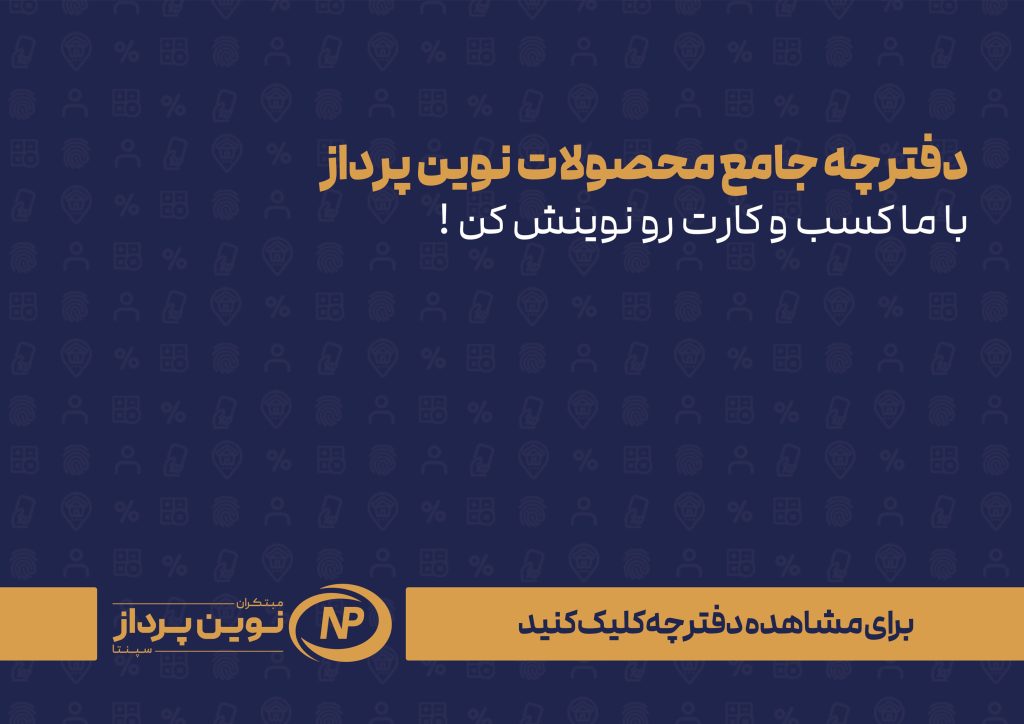 دفترچه-جامع-محصولات نوین پرداز