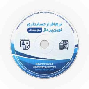 نرم افزار حسابداری نوین پرداز نسخه پیشرفته