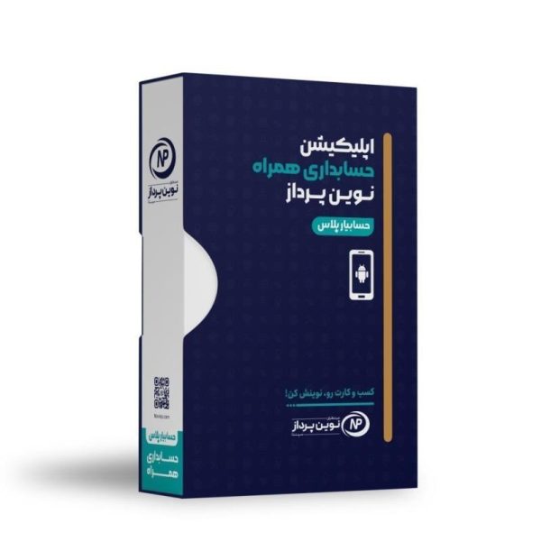اپلیکیشن حسابداری اندروید نوین پرداز حسابیار پلاس