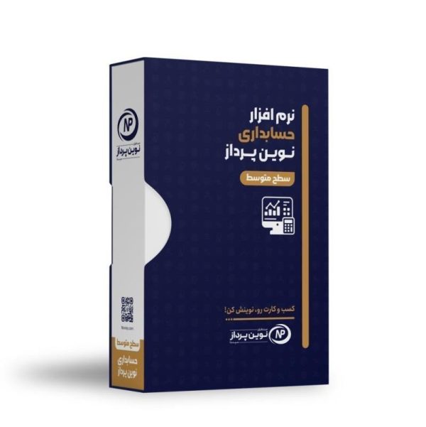 نرم افزار حسابداری نوین پرداز نسخه متوسط