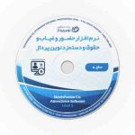 نرم افزار حضور و غیاب و حقوق و دستمزد نوین پرداز - سطح 5