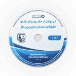 نرم افزار حضور و غیاب و حقوق و دستمزد نوین پرداز - سطح 4