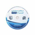 نرم افزار حسابداری نوین پرداز-نسخه پیشرفته