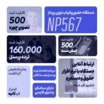 دستگاه حضور و غیاب نوین پرداز - مدل NP567