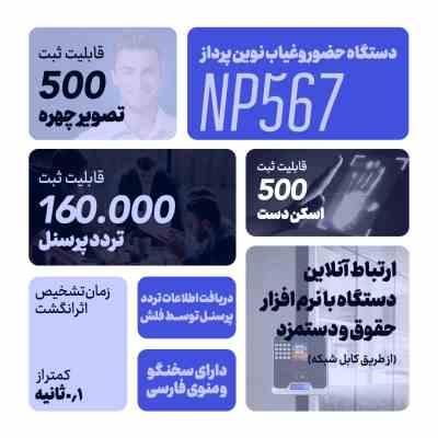دستگاه حضور و غیاب نوین پرداز - مدل NP567