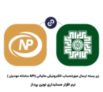 زیر بسته ارسال صورتحساب الکترونیکی مالیاتی (API سامانه مودیان )