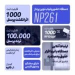 دستگاه حضور و غیاب اثر انگشتی نوین پرداز مدل NP261Plus