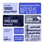 دستگاه حضور و غیاب اثر انگشتی نوین پرداز مدل NP2815