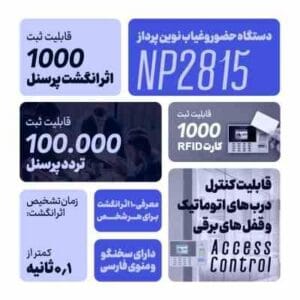 دستگاه حضور و غیاب اثر انگشتی نوین پرداز مدل NP2815
