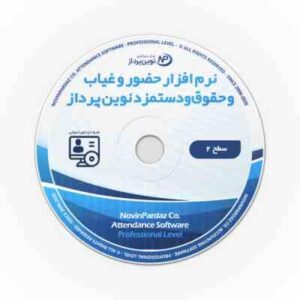 نرم افزار حضور و غیاب و حقوق و دستمزد نوین پرداز - سطح 2