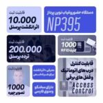 دستگاه حضور و غیاب اثر انگشتی و پردازش چهره نوین پرداز مدل NP395