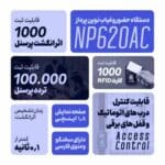 دستگاه حضور و غیاب اثر انگشتی نوین پرداز - مدل NP620AC