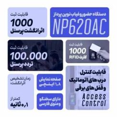 دستگاه حضور و غیاب اثر انگشتی نوین پرداز - مدل NP620AC