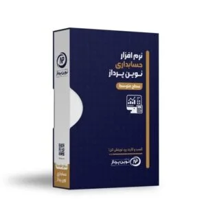 نرم افزار حسابداری نوین پرداز - نسخه متوسط