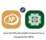 زیر بسته ارسال صورتحساب الکترونیکی مالیاتی (API سامانه مودیان )