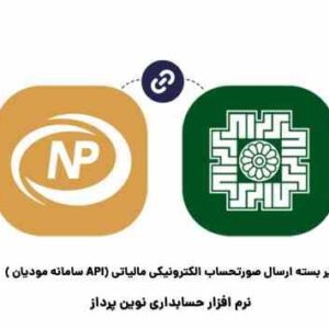 زیر بسته ارسال صورتحساب الکترونیکی مالیاتی (API سامانه مودیان )