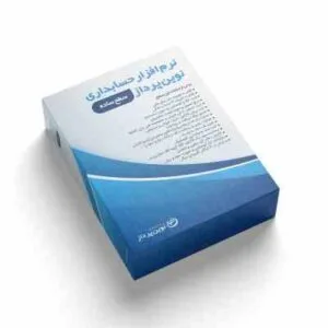 نرم افزار حسابداری نوین پرداز - نسخه ساده