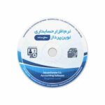 نرم افزار حسابداری نوین پرداز - نسخه ساده