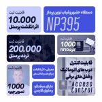 دستگاه حضور و غیاب اثر انگشتی و تشخیص چهره نوین پرداز مدل NP395