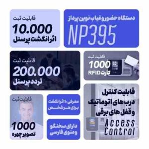 دستگاه حضور و غیاب اثر انگشتی و تشخیص چهره نوین پرداز مدل NP395