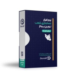 نرم افزار حسابداری شعب نوین پرداز - نسخه متوسط
