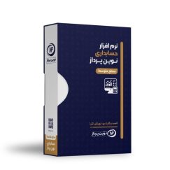 نرم افزار حسابداری نوین پرداز - نسخه متوسط