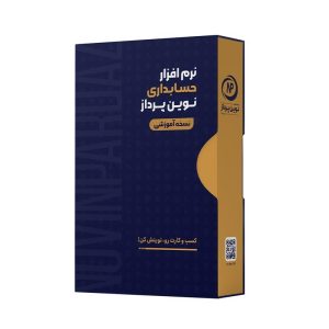 نرم افزار حسابداری - نسخه آموزشی - سطح پیشرفته
