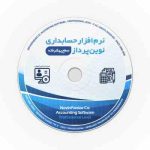 نرم افزار حسابداری نوین پرداز-نسخه پیشرفته